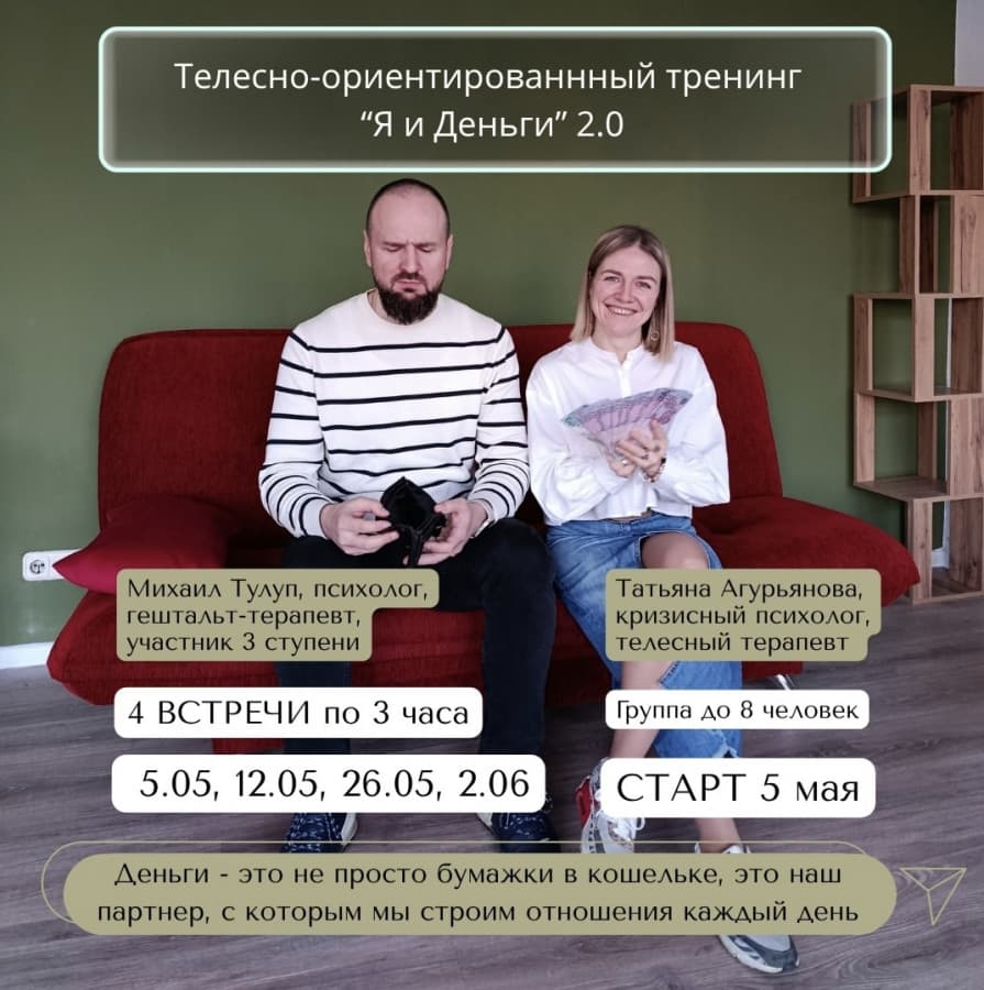 Телесно-ориентированный тренинг "Я и Деньги"