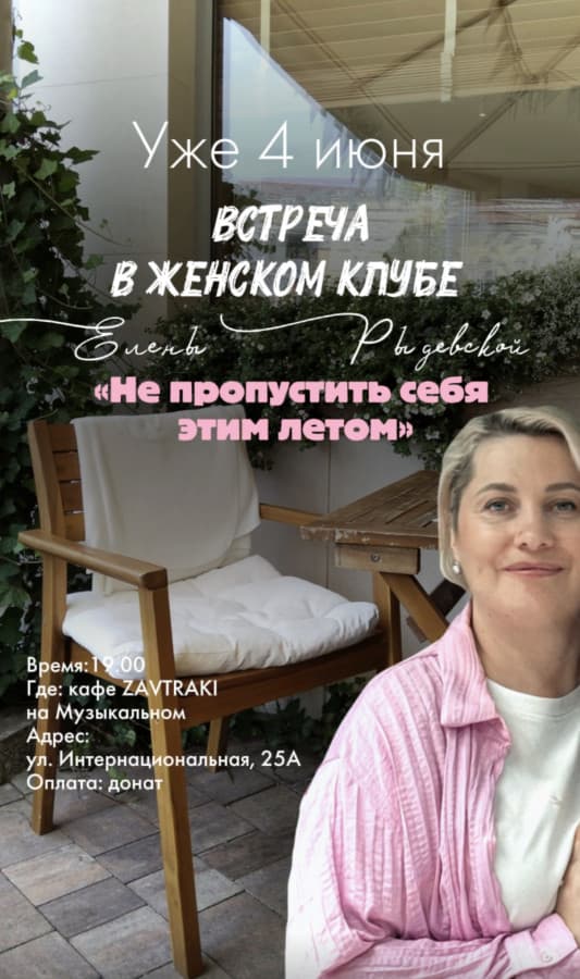 Встреча в женском клубе с психологом "Не пропустить себя этим летом"
